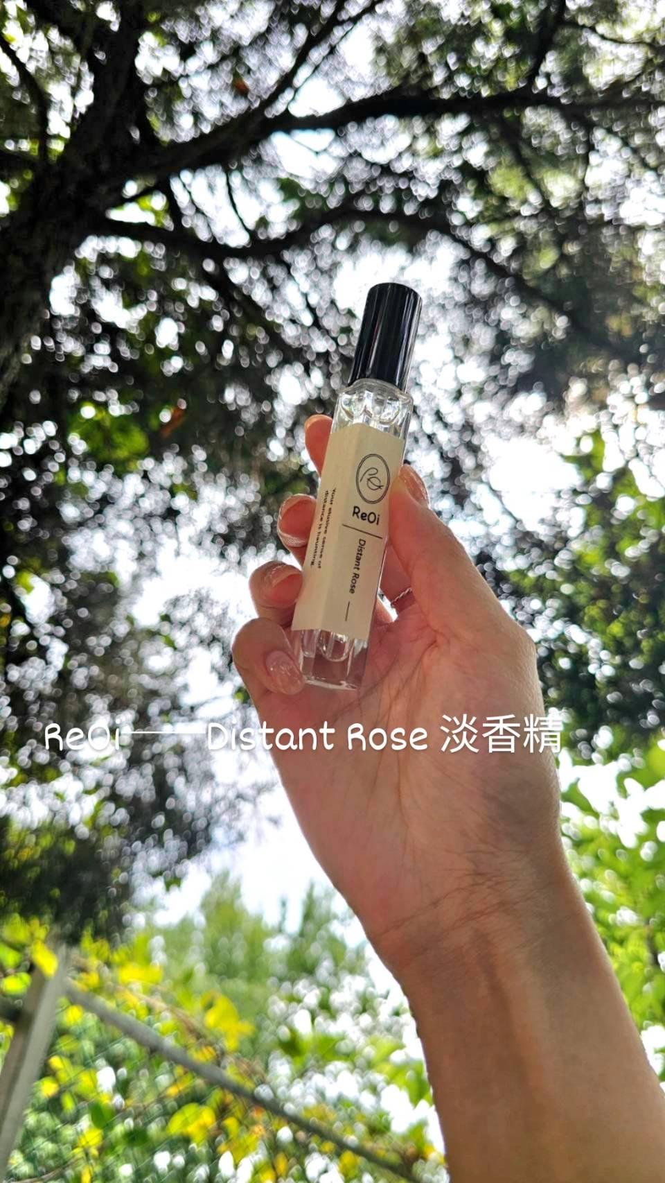 Distant Rose 10ml EDP 森林玫瑰淡香精 〔現貨〕